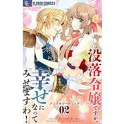 没落令嬢ですが、幸せになってみせますわ！ アンソロジー 2（小学館） [電子書籍]