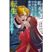 私、ガチに中世ロマンスファンタジー世界へ転生しましたわ！【単話】 1（小学館） [電子書籍]