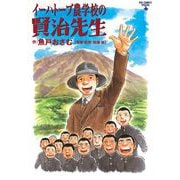 イーハトーブ農学校の賢治先生（小学館） [電子書籍]