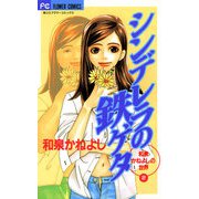 【期間限定閲覧 試し読み増量版 2025年9月25日まで】シンデレラの鉄ゲタ（小学館） [電子書籍]