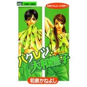 【期間限定閲覧 試し読み増量版 2025年9月25日まで】バクレツ！大和撫子（小学館） [電子書籍]