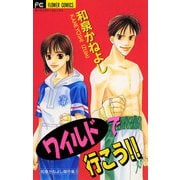 【期間限定閲覧 試し読み増量版 2025年9月25日まで】ワイルドで行こう！！（小学館） [電子書籍]
