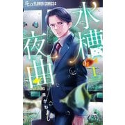 【期間限定閲覧 試し読み増量版 2025年9月25日まで】水槽夜曲 1（小学館） [電子書籍]