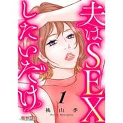 夫はSEXしたいだけ 1（主婦の友社） [電子書籍]