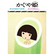 まんが日本昔ばなし かぐや姫（二見書房） [電子書籍]