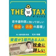 ザ・タックス 若手歯科医に知ってほしい「税金とお金の基礎」（扶桑社） [電子書籍]