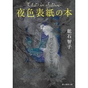 夜色表紙の本（東京創元社） [電子書籍]
