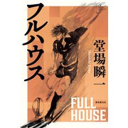 フルハウス（東京創元社） [電子書籍]