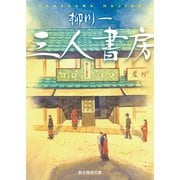 三人書房（東京創元社） [電子書籍]