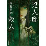 兇人邸の殺人（東京創元社） [電子書籍]