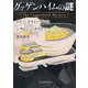 グッゲンハイムの謎（東京創元社） [電子書籍]