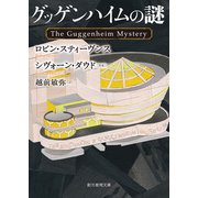 グッゲンハイムの謎（東京創元社） [電子書籍]