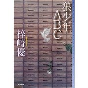 狼少年ABC（東京創元社） [電子書籍]
