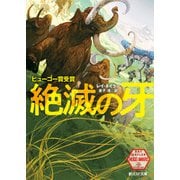 絶滅の牙（東京創元社） [電子書籍]