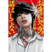 おまえレベルの話はしてない（河出書房新社） [電子書籍]
