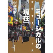 ミュージカルの「現在」（河出書房新社） [電子書籍]