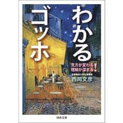 わかるゴッホ（河出書房新社） [電子書籍]