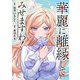 華麗に離縁してみせますわ！（分冊版） 第26話（アルファポリス） [電子書籍]