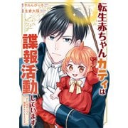 転生赤ちゃんカティは諜報活動しています そして鬼畜な父に溺愛されているようです（分冊版）第10話（アルファポリス） [電子書籍]