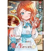 転生したら捨てられたが、拾われて楽しく生きています。（分冊版）第9話（アルファポリス） [電子書籍]