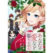 あなたの愛など要りません（分冊版）第4話（アルファポリス） [電子書籍]