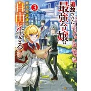 追放された最強令嬢は、新たな人生を自由に生きる3（アルファポリス） [電子書籍]