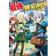 いずれ最強の錬金術師？18（アルファポリス） [電子書籍]
