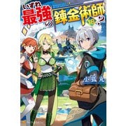いずれ最強の錬金術師？18（アルファポリス） [電子書籍]