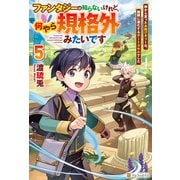 ファンタジーは知らないけれど、何やら規格外みたいです 神から貰ったお詫びギフトは、無限に進化するチートスキルでした5（アルファポリス） [電子書籍]