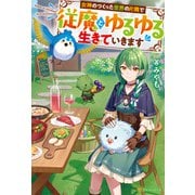 女神のつくった世界の片隅で従魔とゆるゆる生きていきます（アルファポリス） [電子書籍]