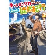 キャンピングカーで往く異世界徒然紀行3（アルファポリス） [電子書籍]