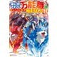 追い出された万能職に新しい人生が始まりました11（アルファポリス） [電子書籍]