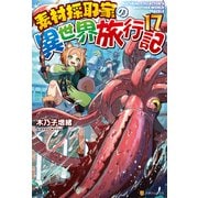 素材採取家の異世界旅行記17（アルファポリス） [電子書籍]