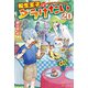 転生王子はダラけたい20（アルファポリス） [電子書籍]
