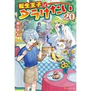 転生王子はダラけたい20（アルファポリス） [電子書籍]