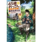45歳のおっさん、異世界召喚に巻き込まれる（アルファポリス） [電子書籍]