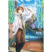 引退賢者はのんびり開拓生活をおくりたい5（アルファポリス） [電子書籍]