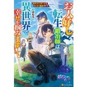 お人好し転生鍛冶師は異世界で幸せを掴みます！ものづくりチートでらくらく転生ライフ（アルファポリス） [電子書籍]