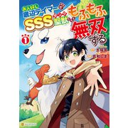 お人好し底辺テイマーがSSSランク聖獣たちともふもふ無双する1（アルファポリス） [電子書籍]