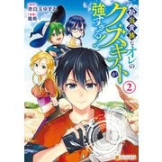 勘当貴族なオレのクズギフトが強すぎる！2（アルファポリス） [電子書籍]