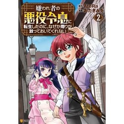 ヨドバシ.com - 嫌われ者の悪役令息に転生したのに、なぜか周り