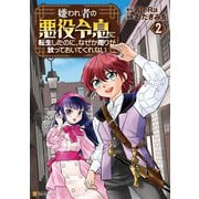 嫌われ者の悪役令息に転生したのに、なぜか周りが放っておいてくれない2（アルファポリス） [電子書籍]