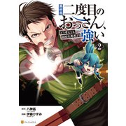 異世界二度目のおっさん、どう考えても高校生勇者より強い2（アルファポリス） [電子書籍]