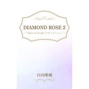 DIAMOND ROSE 2 “Salon de Feuille”エキシビション（笠倉出版社） [電子書籍]