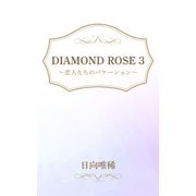 DIAMOND ROSE 3～恋人たちのバケーション～（笠倉出版社） [電子書籍]