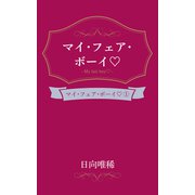 マイ・フェア・ボーイ（笠倉出版社） [電子書籍]