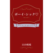 ボーイ・シック（笠倉出版社） [電子書籍]