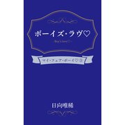 ボーイズ・ラヴ（笠倉出版社） [電子書籍]