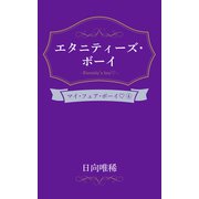 エタニティーズ・ボーイ（笠倉出版社） [電子書籍]