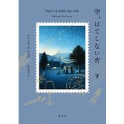 空、はてしない青 下（講談社） [電子書籍]